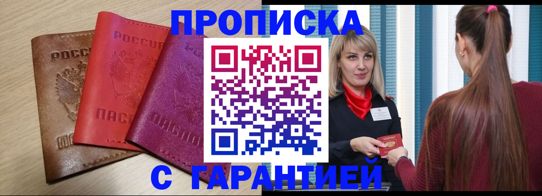 купить прописку в Белебее