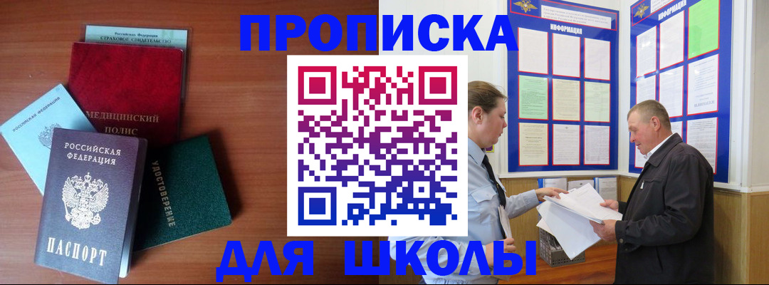 временная регистрация для школы в Белебее